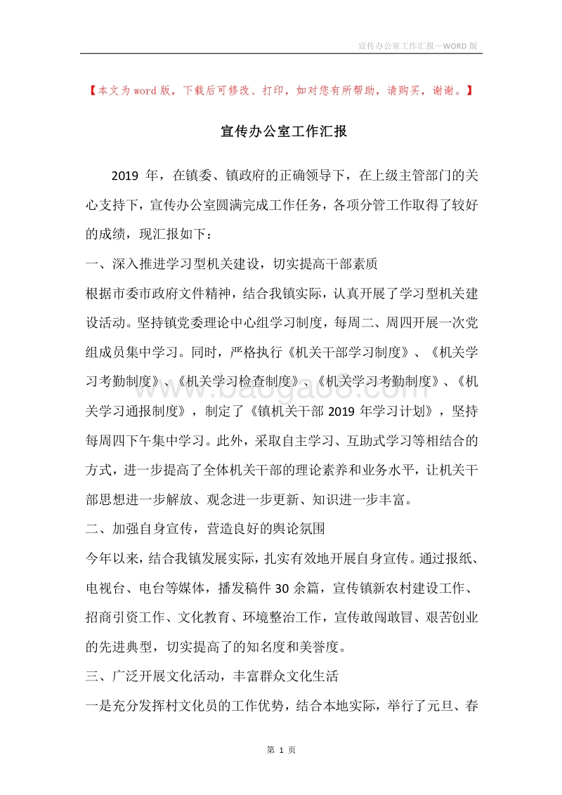 宣传办公室工作汇报.docx_第1页