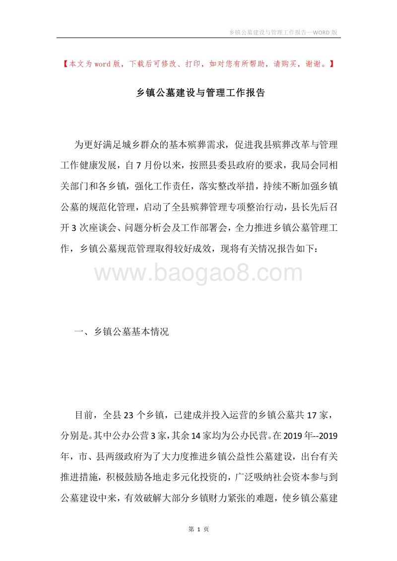 乡镇公墓建设与管理工作报告.docx_第1页