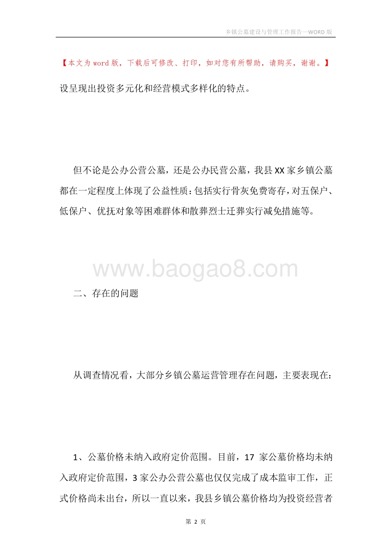 乡镇公墓建设与管理工作报告.docx_第2页