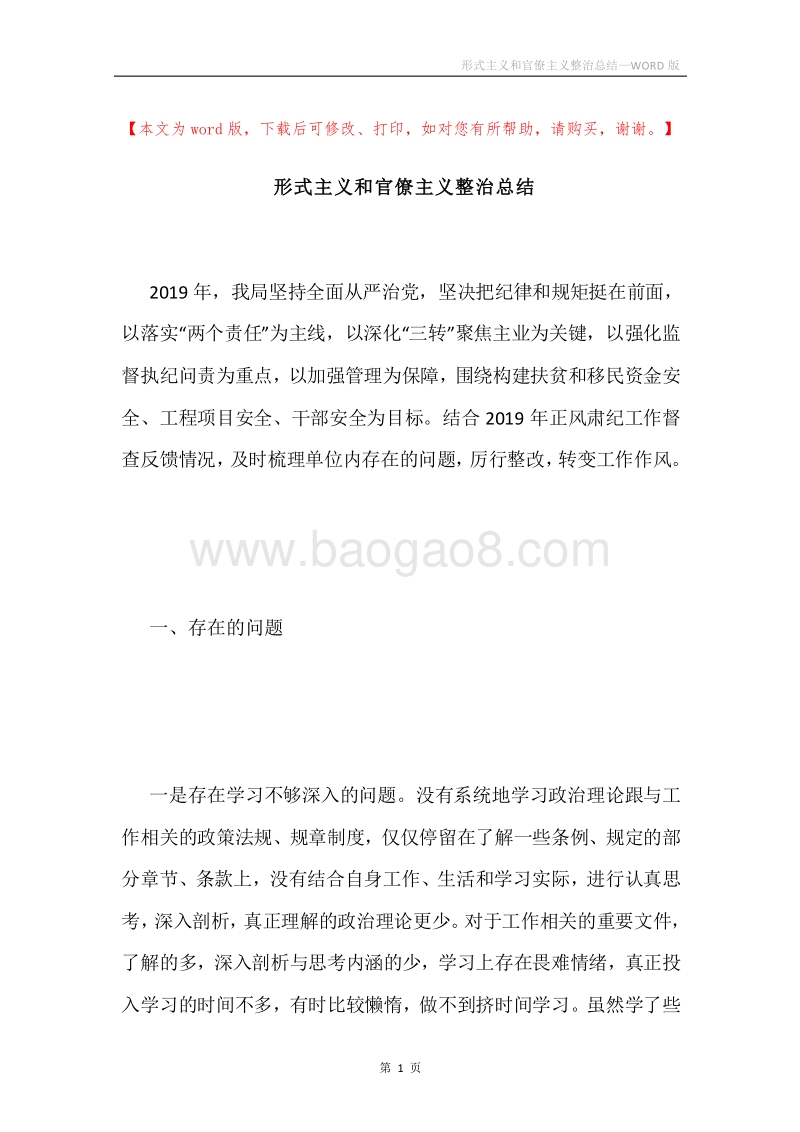 形式主义和官僚主义整治总结.docx_第1页