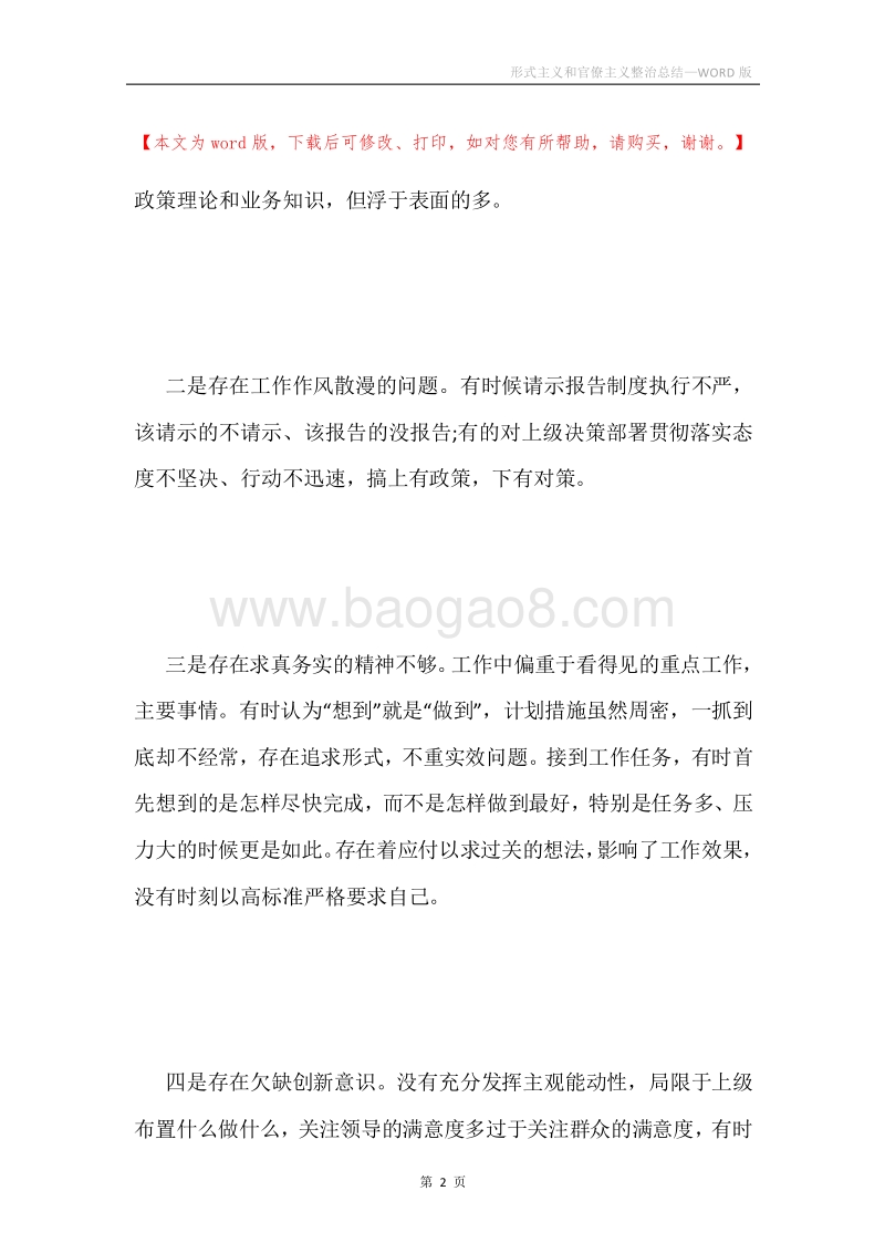 形式主义和官僚主义整治总结.docx_第2页