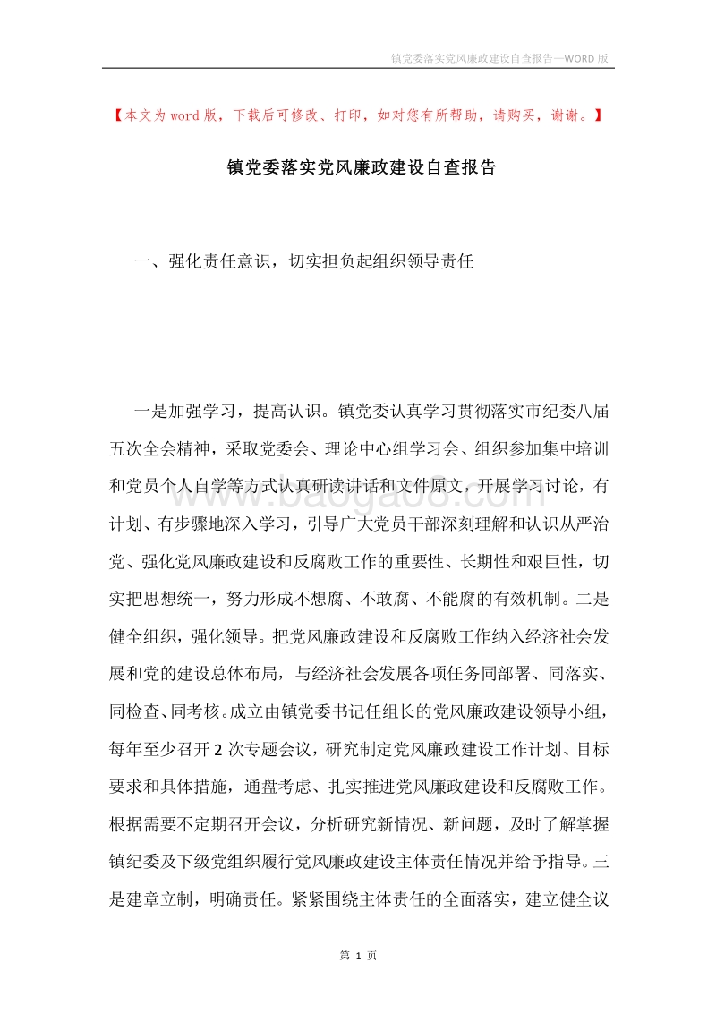 镇党委落实党风廉政建设自查报告.docx_第1页