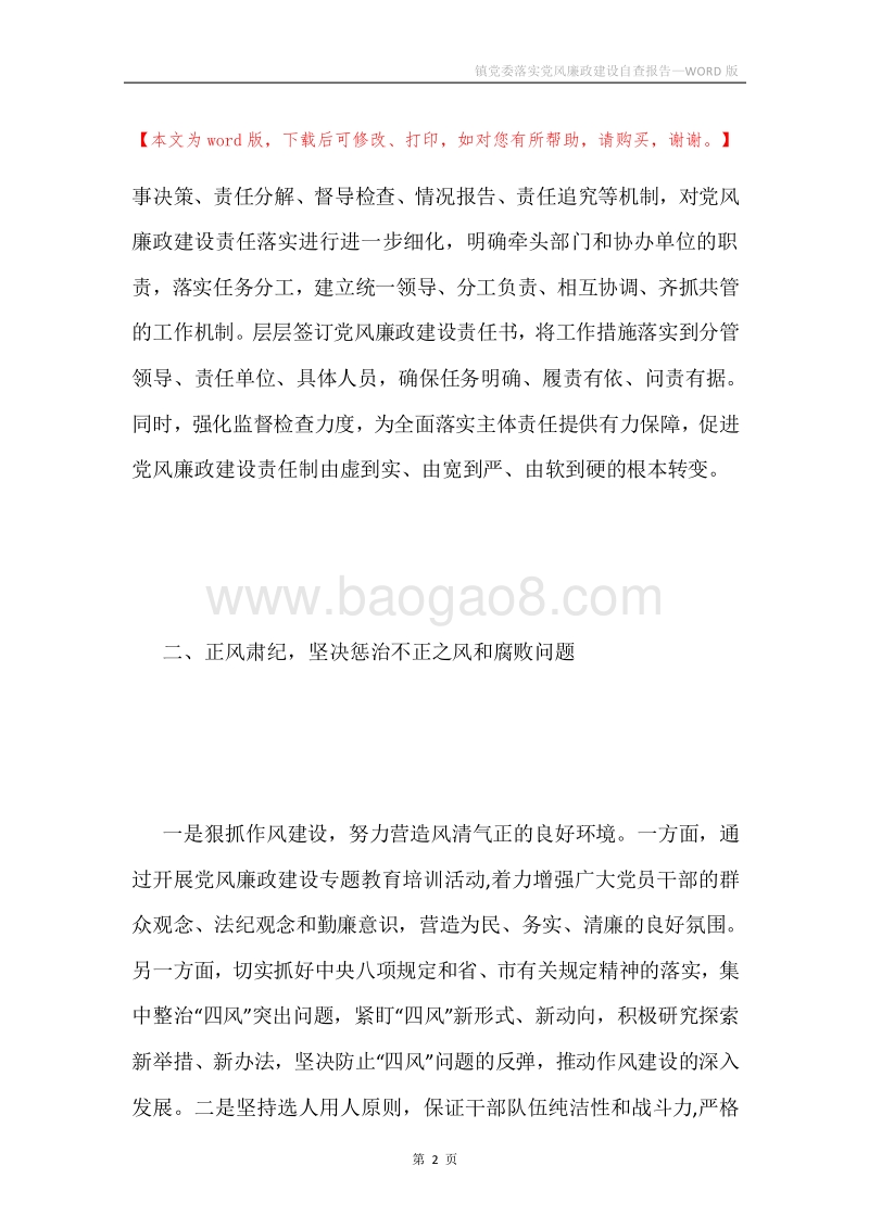 镇党委落实党风廉政建设自查报告.docx_第2页