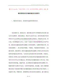 镇党委落实党风廉政建设自查报告.docx
