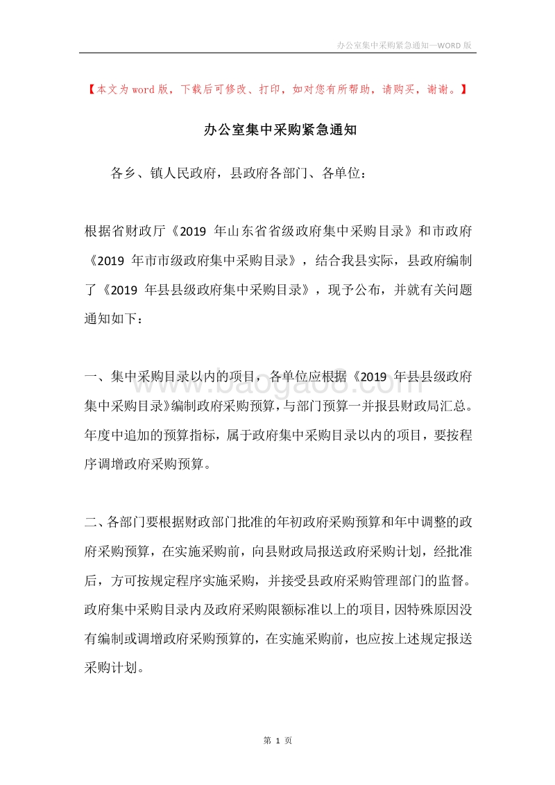 办公室集中采购紧急通知.docx_第1页