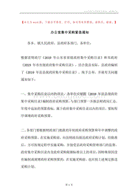 办公室集中采购紧急通知.docx