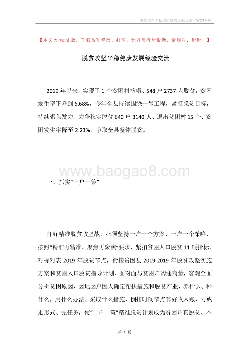 脱贫攻坚平稳健康发展经验交流.docx_第1页