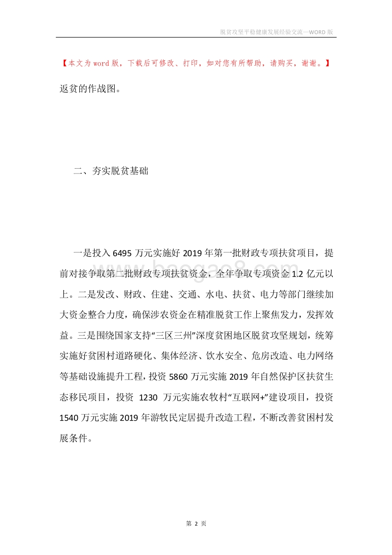 脱贫攻坚平稳健康发展经验交流.docx_第2页