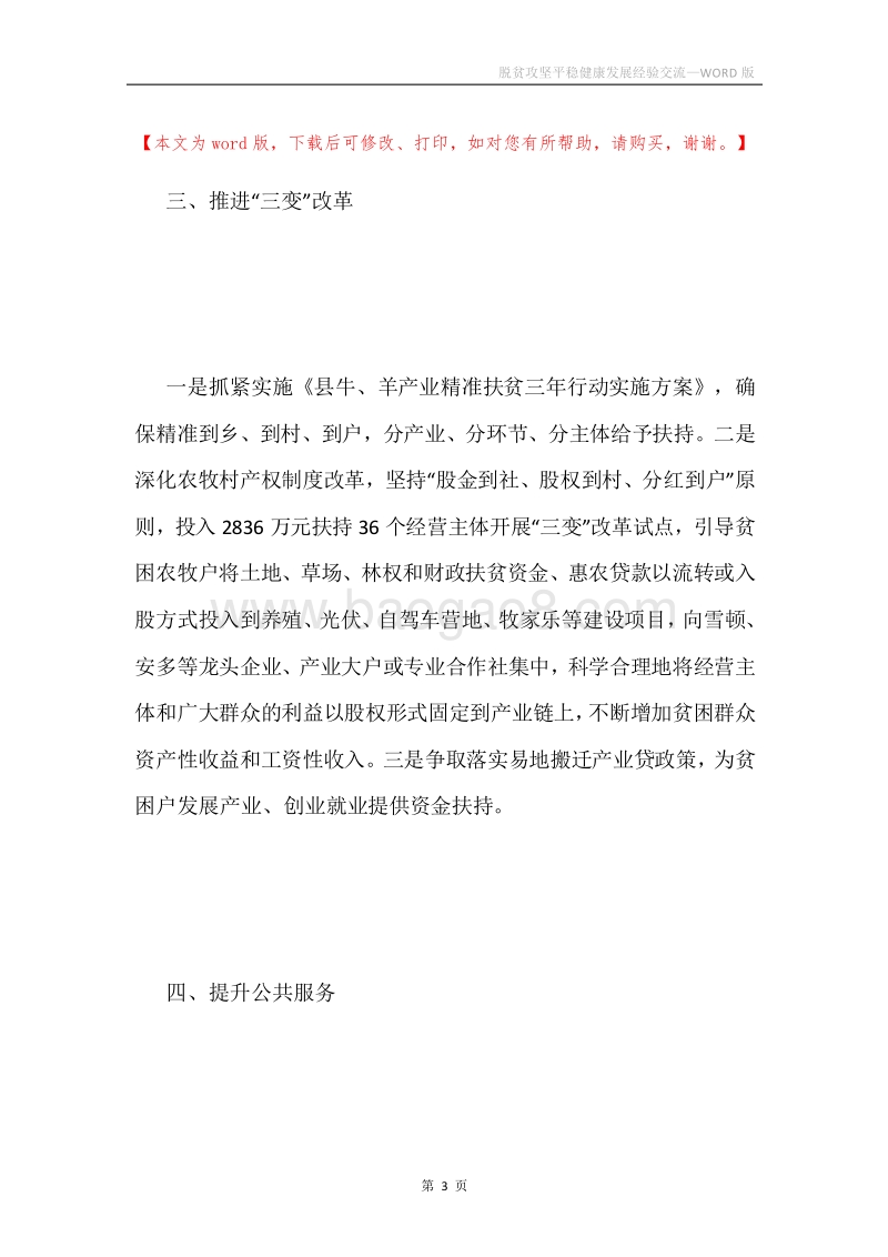脱贫攻坚平稳健康发展经验交流.docx_第3页