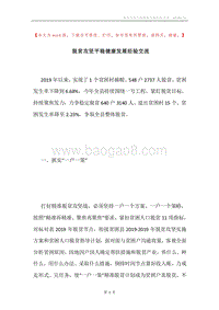 脱贫攻坚平稳健康发展经验交流.docx