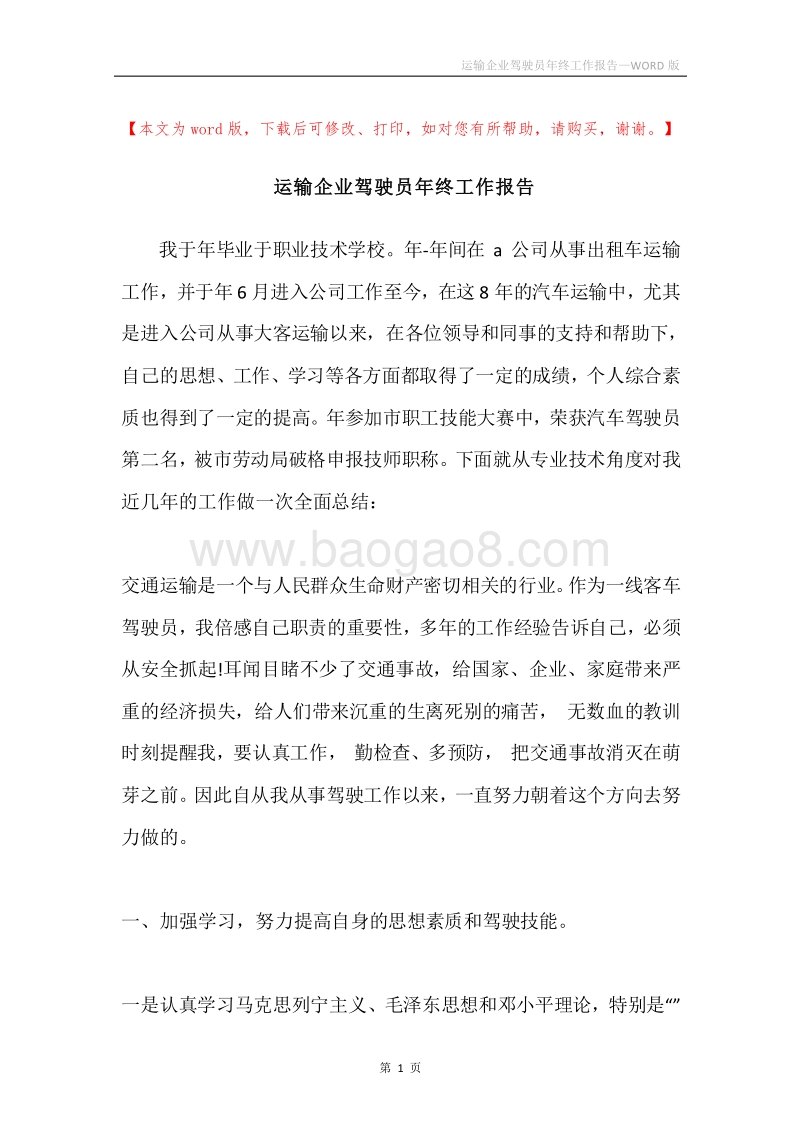 运输企业驾驶员年终工作报告.docx_第1页