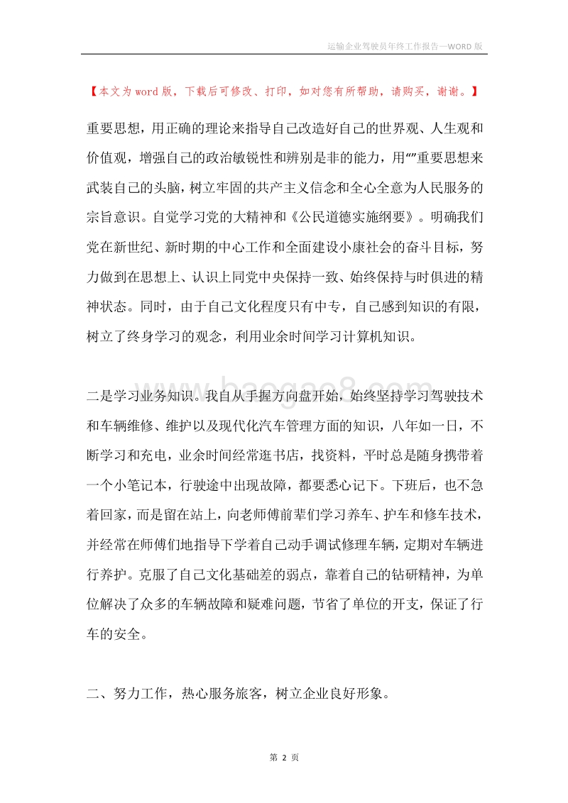 运输企业驾驶员年终工作报告.docx_第2页