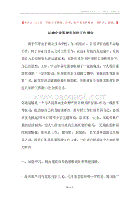 运输企业驾驶员年终工作报告.docx