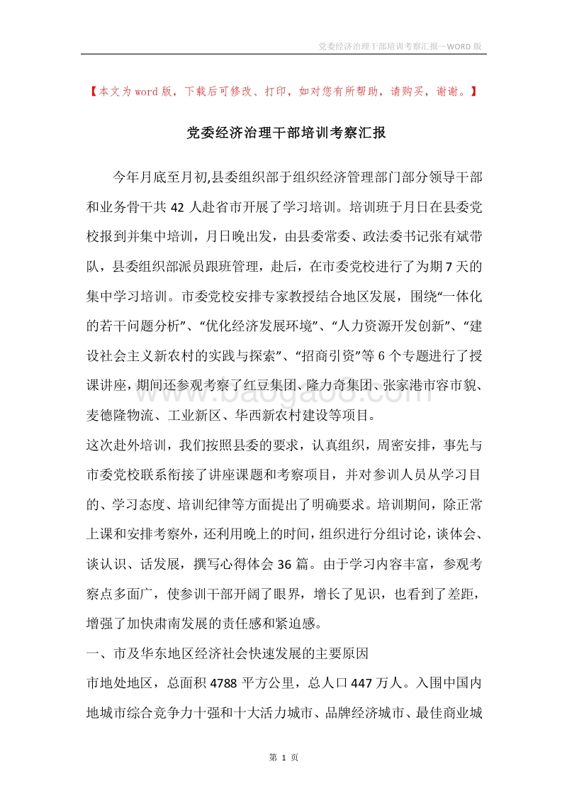 党委经济治理干部培训考察汇报.docx_第1页