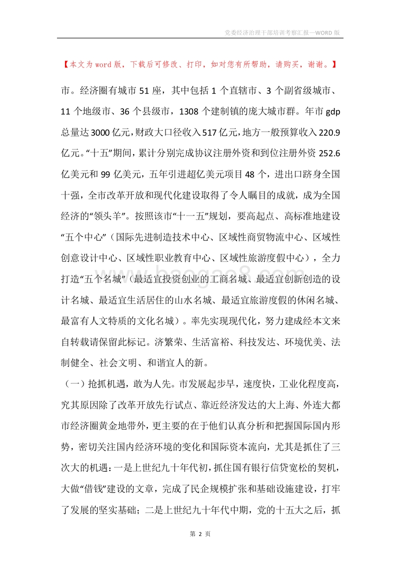 党委经济治理干部培训考察汇报.docx_第2页