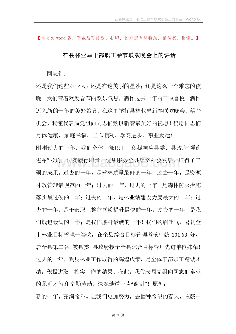 在县林业局干部职工春节联欢晚会上的讲话.docx_第1页