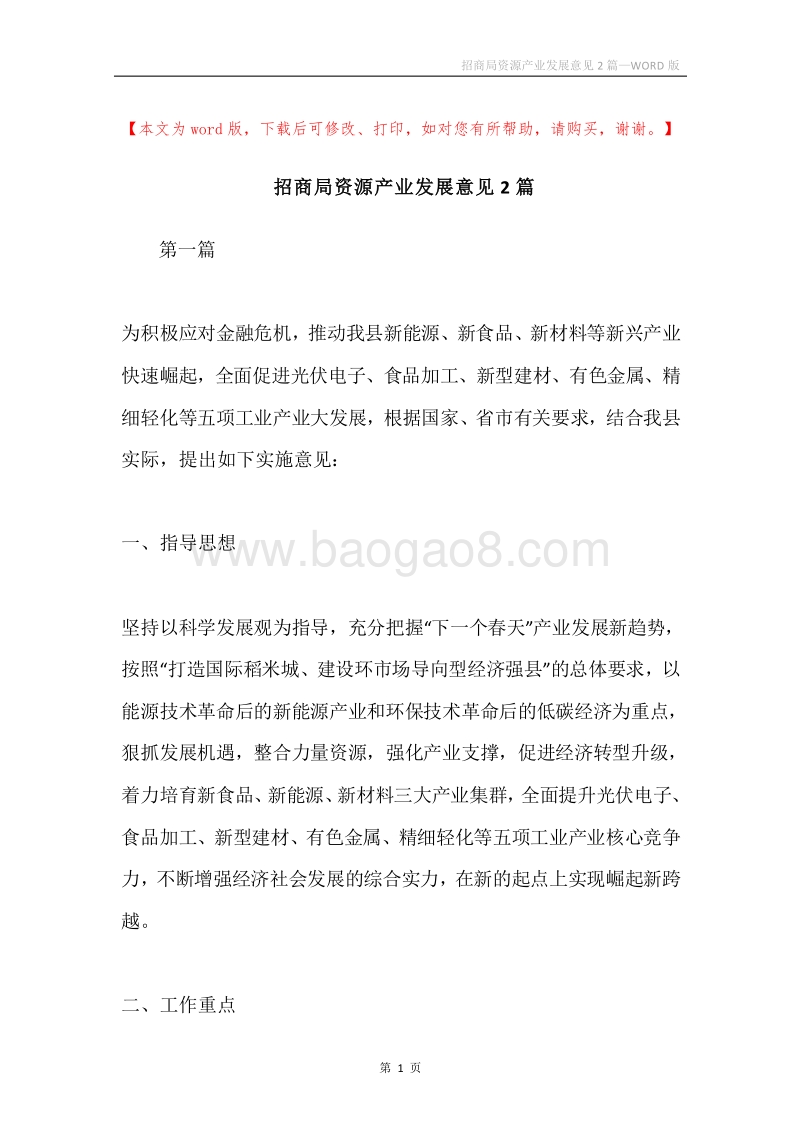 招商局资源产业发展意见2篇.docx_第1页