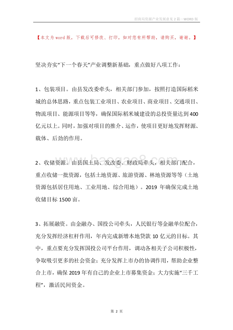 招商局资源产业发展意见2篇.docx_第2页