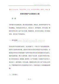 招商局资源产业发展意见2篇.docx