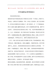 中学生建国60周年特别征文.docx