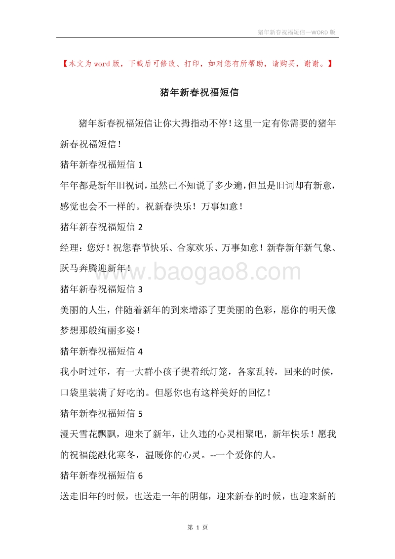 猪年新春祝福短信.docx_第1页