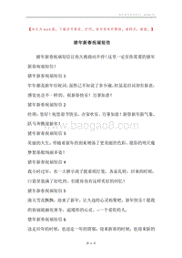 猪年新春祝福短信.docx