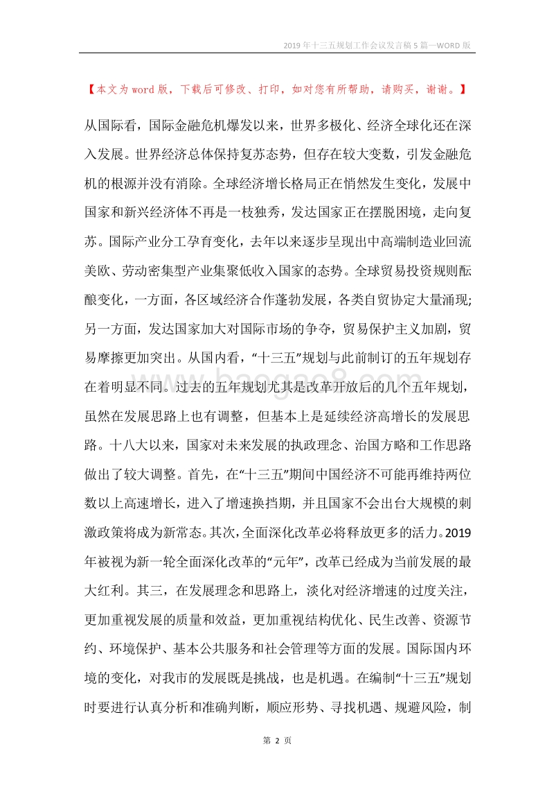 2019年十三五规划工作会议发言稿5篇.docx_第2页