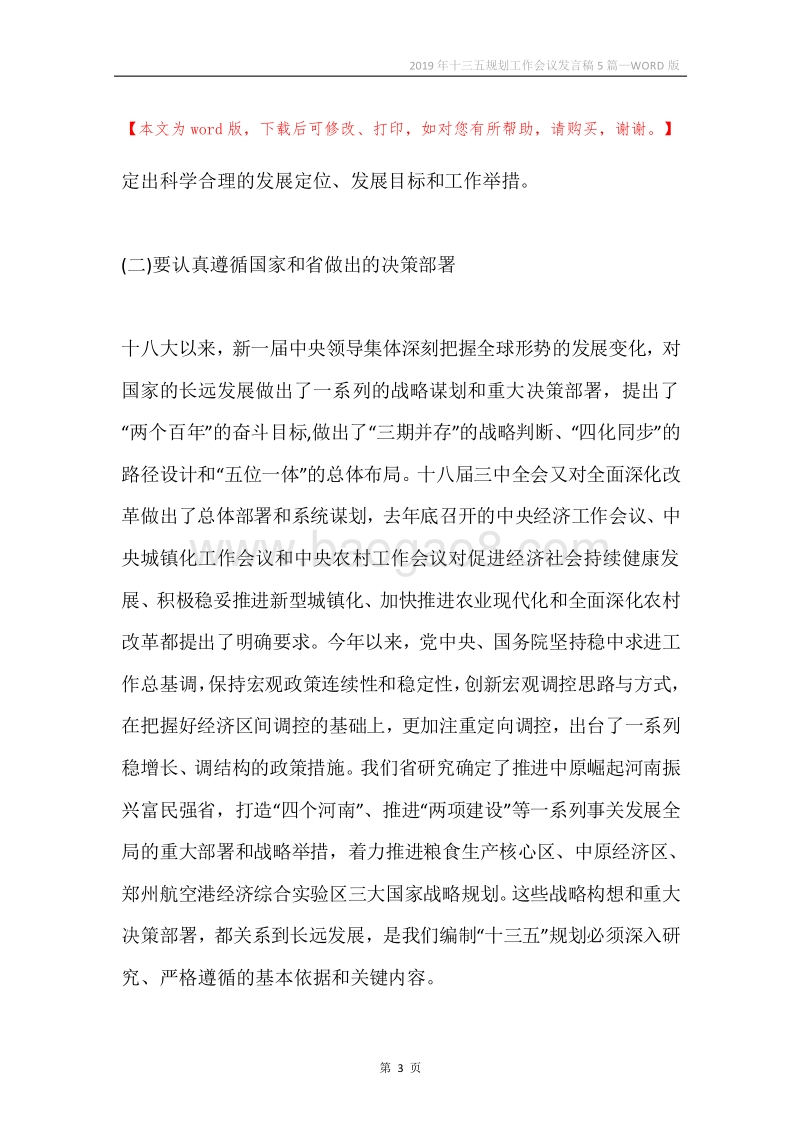 2019年十三五规划工作会议发言稿5篇.docx_第3页