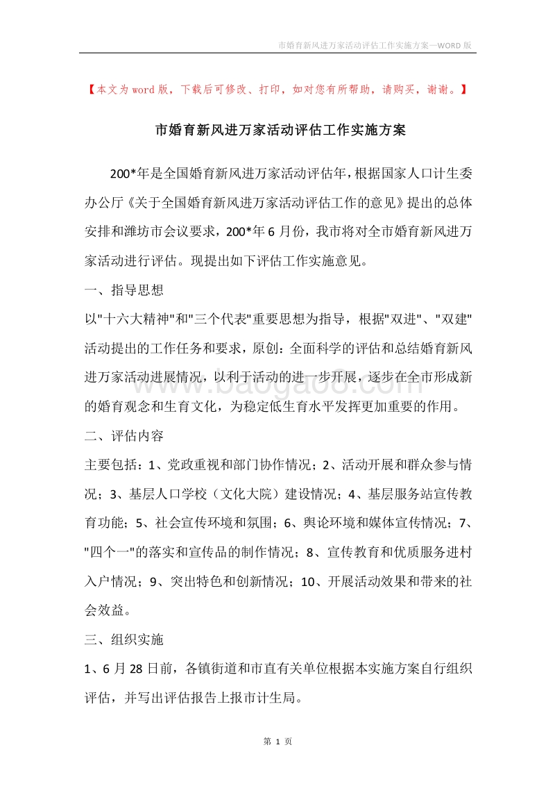 市婚育新风进万家活动评估工作实施方案.docx_第1页