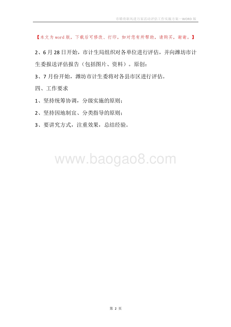 市婚育新风进万家活动评估工作实施方案.docx_第2页