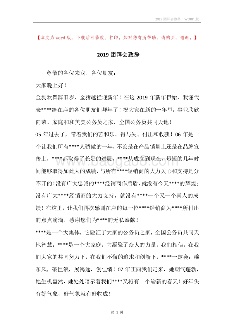2019团拜会致辞.docx_第1页
