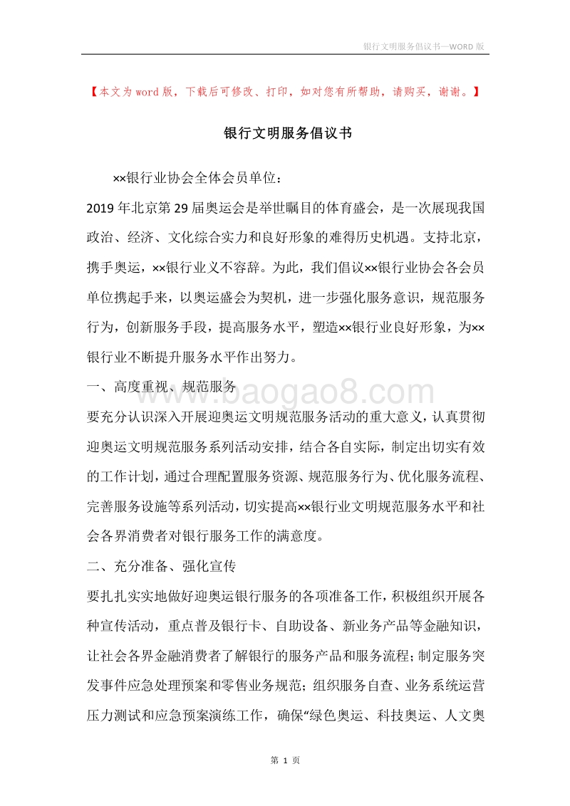 银行文明服务倡议书.docx_第1页