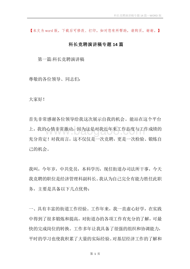 科长竞聘演讲稿专题14篇.docx_第1页