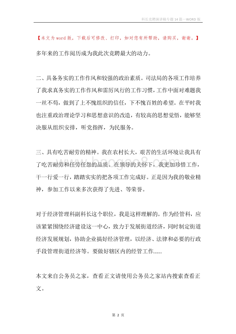 科长竞聘演讲稿专题14篇.docx_第2页