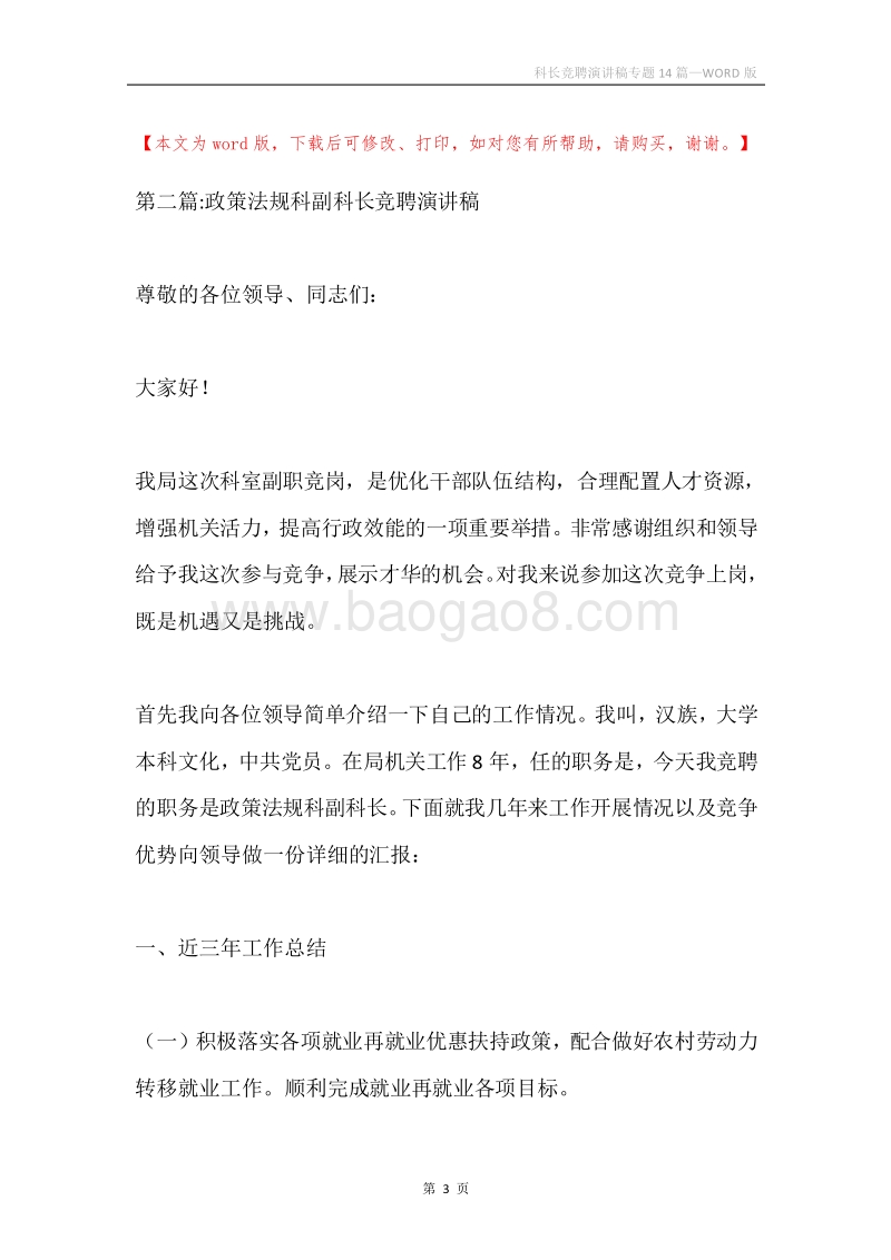 科长竞聘演讲稿专题14篇.docx_第3页