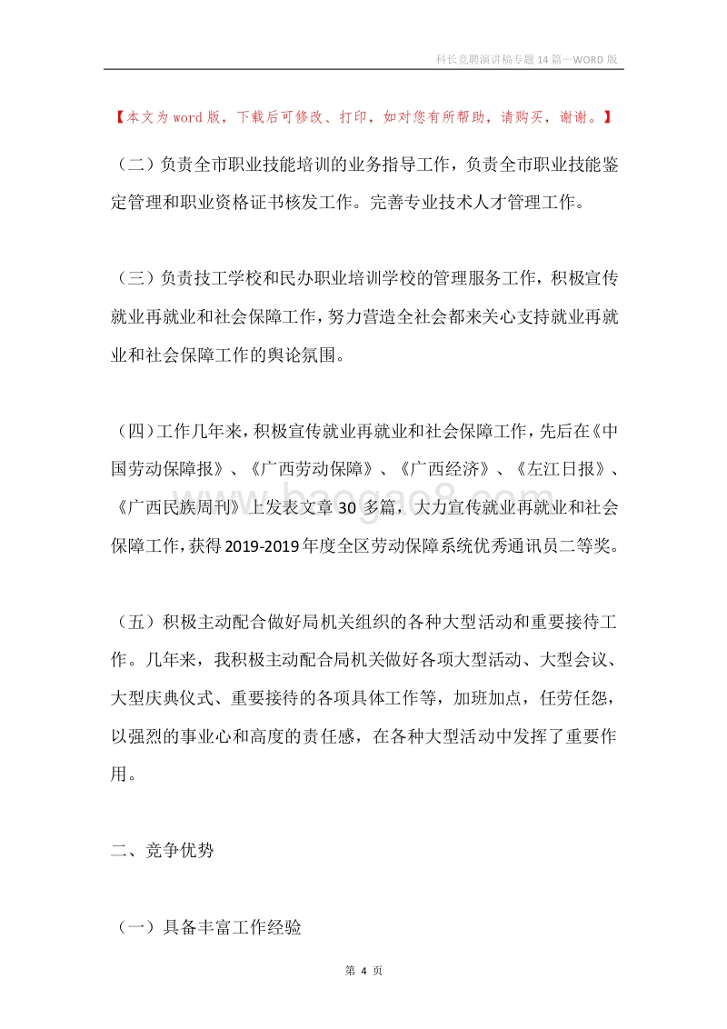 科长竞聘演讲稿专题14篇.docx_第4页