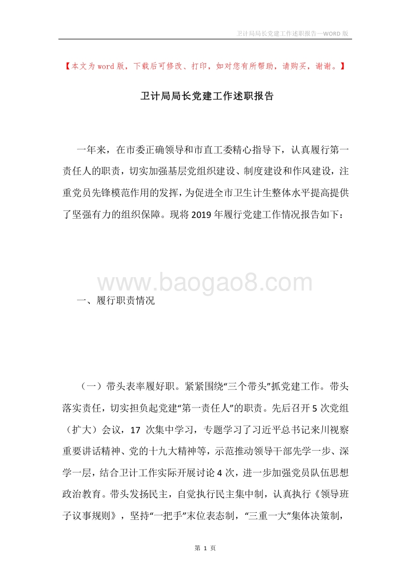 卫计局局长党建工作述职报告.docx_第1页