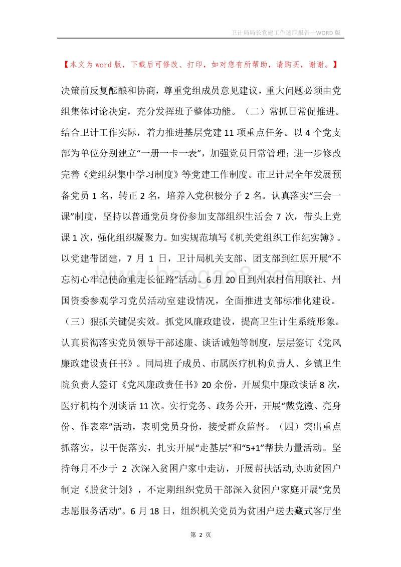 卫计局局长党建工作述职报告.docx_第2页