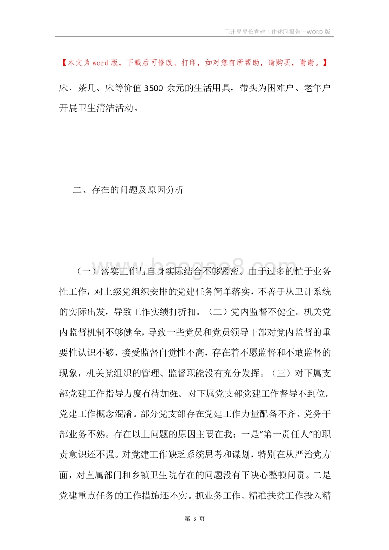 卫计局局长党建工作述职报告.docx_第3页