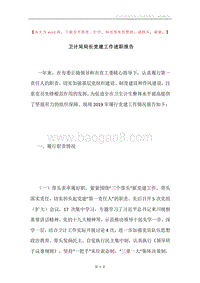 卫计局局长党建工作述职报告.docx