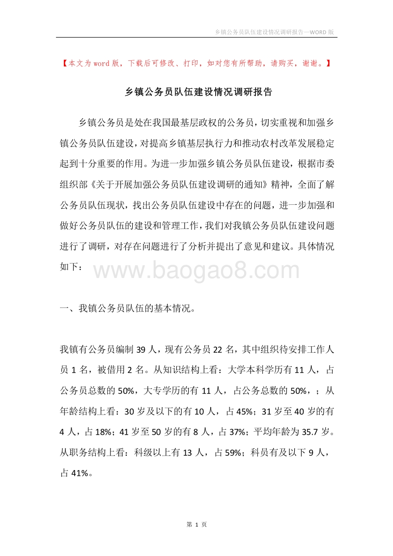 乡镇公务员队伍建设情况调研报告.docx_第1页