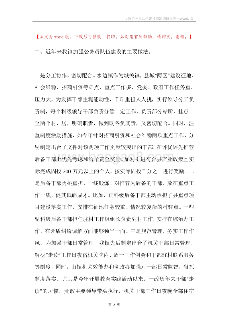 乡镇公务员队伍建设情况调研报告.docx_第2页