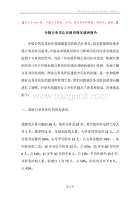 乡镇公务员队伍建设情况调研报告.docx