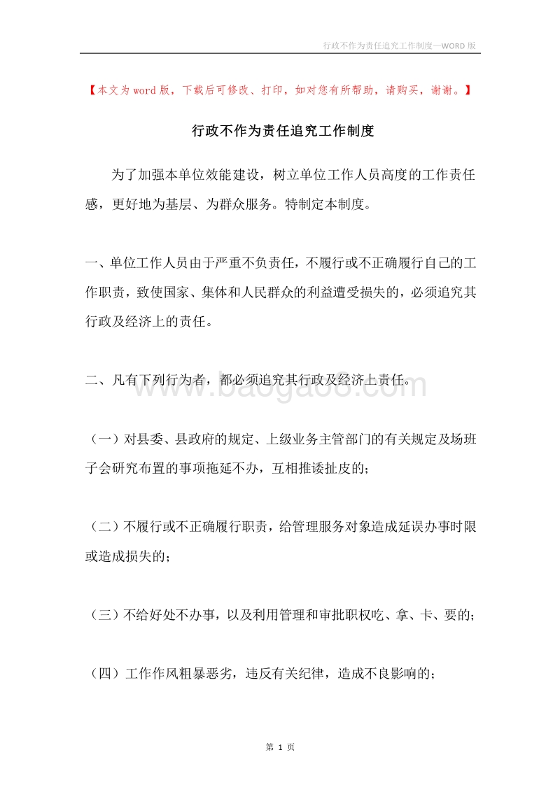 行政不作为责任追究工作制度.docx_第1页