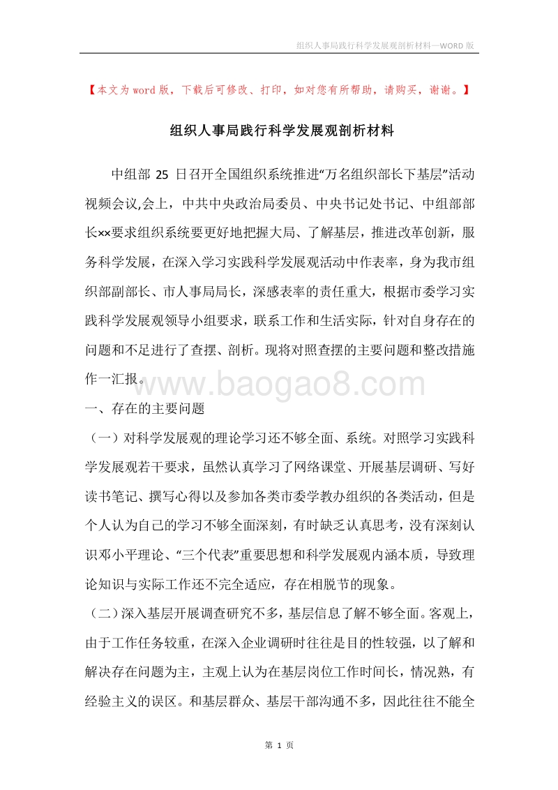 组织人事局践行科学发展观剖析材料.docx_第1页