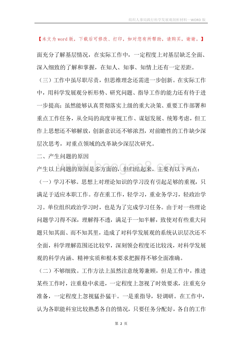 组织人事局践行科学发展观剖析材料.docx_第2页