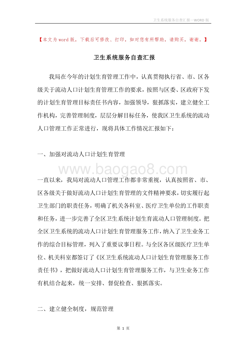 卫生系统服务自查汇报.docx_第1页