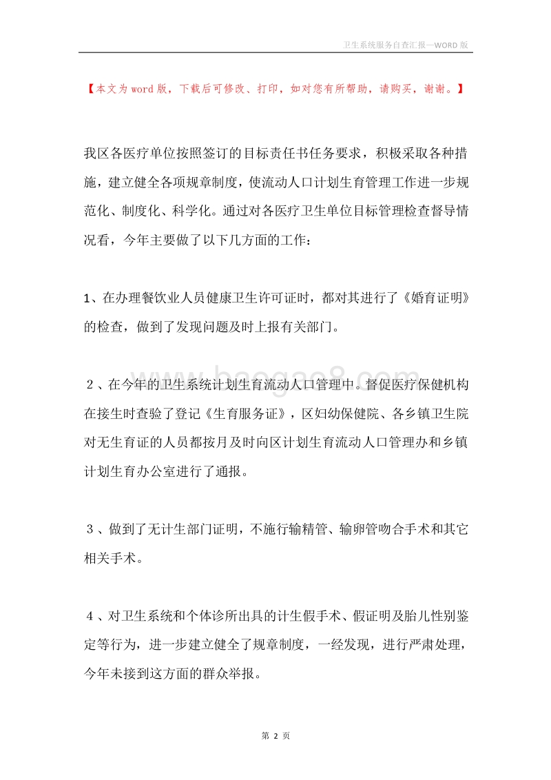 卫生系统服务自查汇报.docx_第2页