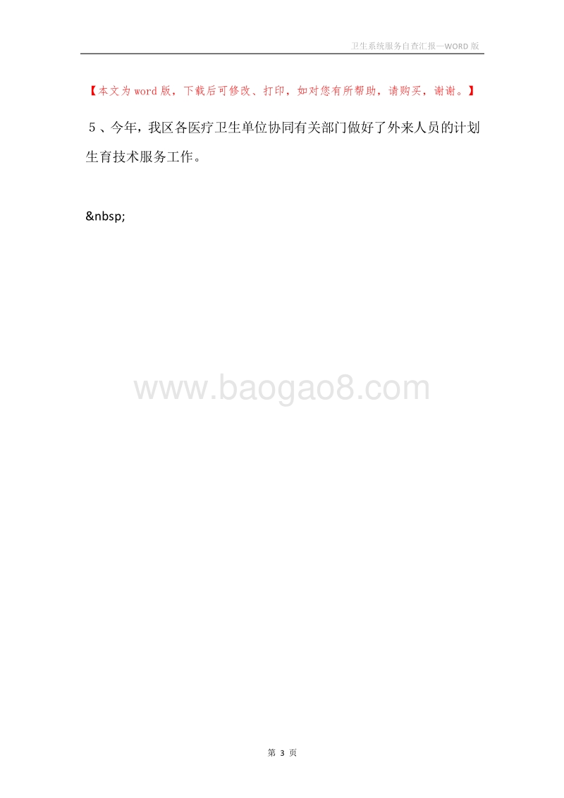 卫生系统服务自查汇报.docx_第3页