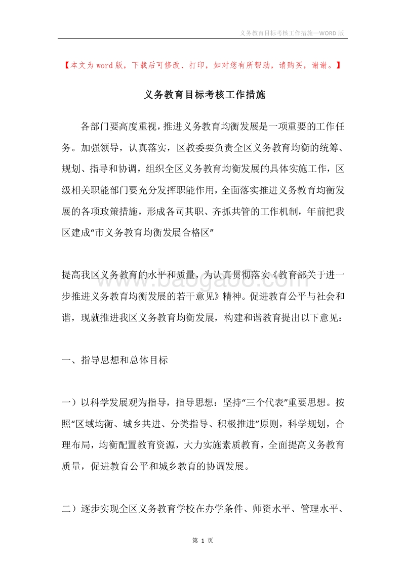 义务教育目标考核工作措施.docx_第1页